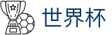 2026世界杯 · 赛事中心赔率变动及走势图分析 - 2026世界杯规则介绍